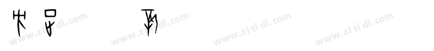 方正字迹 新手书 Regular字体转换